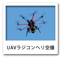 UAVラジコンヘリ空撮