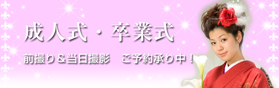 2011年度成人式・卒業式　前撮り／当日撮影　受付中！