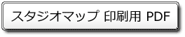 スタジオマップ印刷用PDF